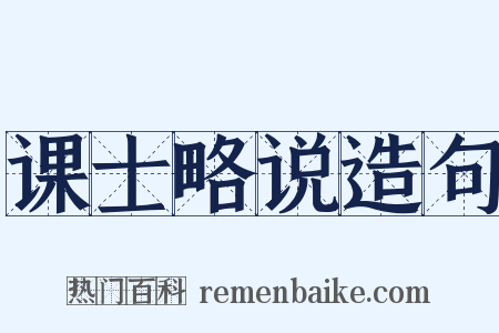 课士略说造句是什么意思的图片